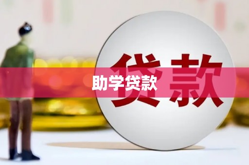 日土助学贷款