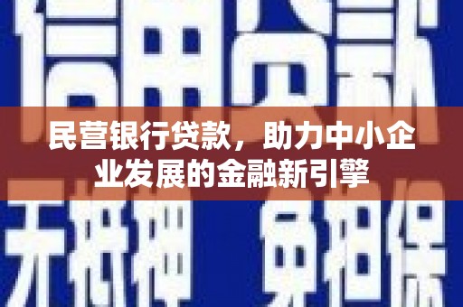 日土民营银行贷款，助力中小企业发展的金融新引擎