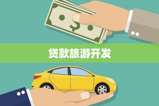 日土贷款旅游开发