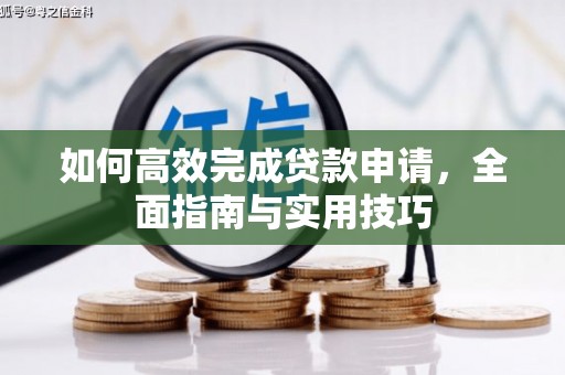 日土如何高效完成贷款申请，全面指南与实用技巧