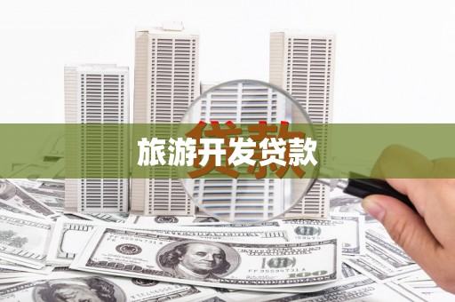 日土旅游开发贷款