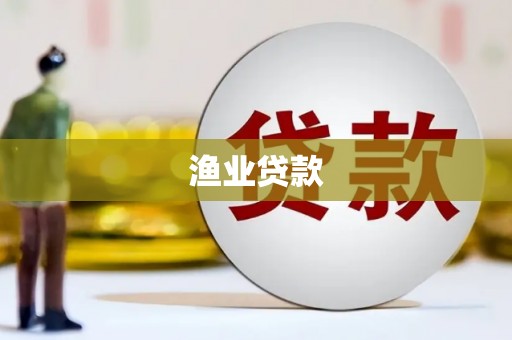 日土渔业贷款