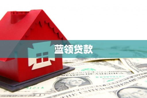 日土蓝领贷款