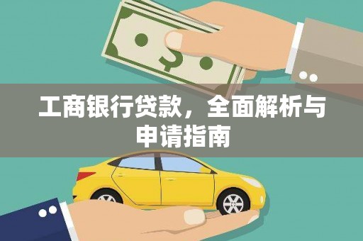 日土工商银行贷款，全面解析与申请指南