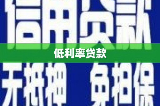 日土低利率贷款