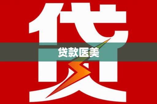 日土贷款医美