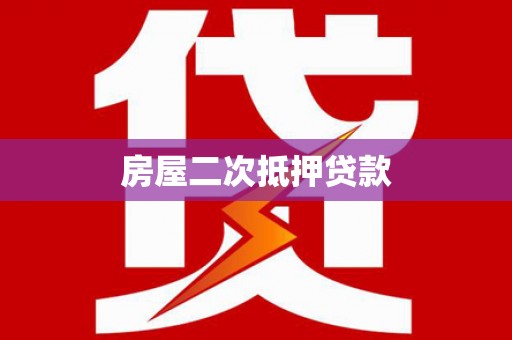 日土房屋二次抵押贷款