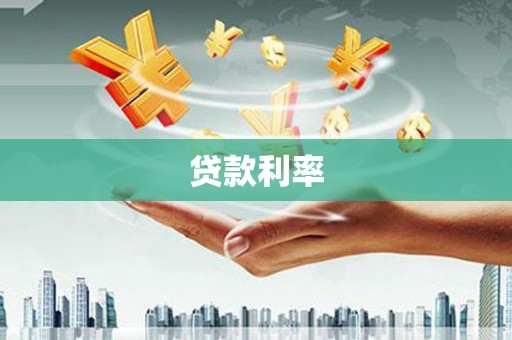 日土贷款利率