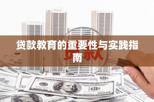 日土贷款教育的重要性与实践指南