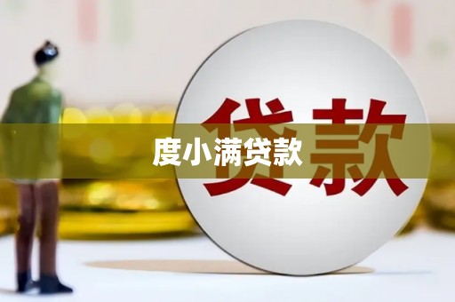 日土度小满贷款