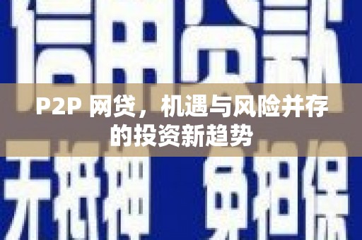 日土P2P 网贷，机遇与风险并存的投资新趋势
