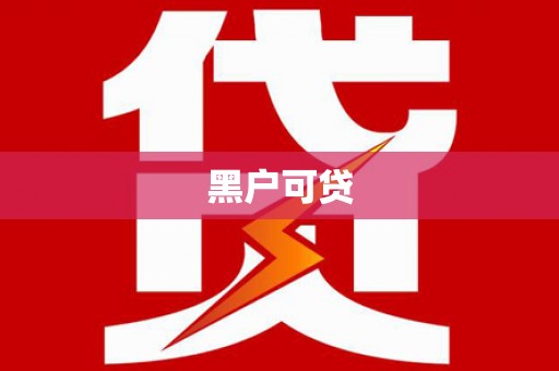 日土黑户可贷
