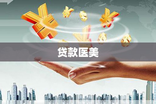日土贷款医美