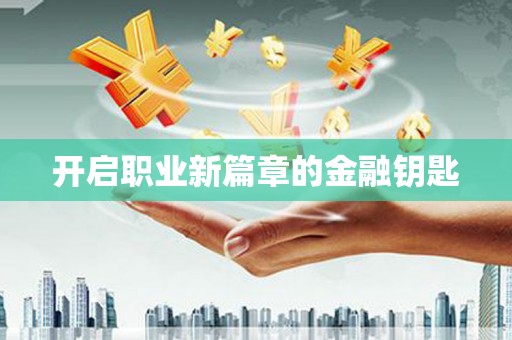 日土开启职业新篇章的金融钥匙