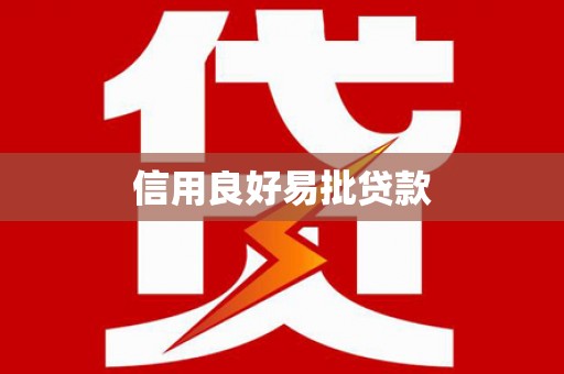 日土信用良好易批贷款