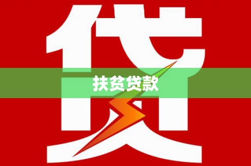 日土扶贫贷款