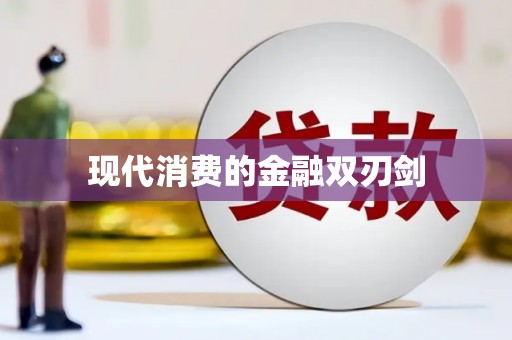 日土现代消费的金融双刃剑