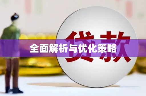 日土全面解析与优化策略