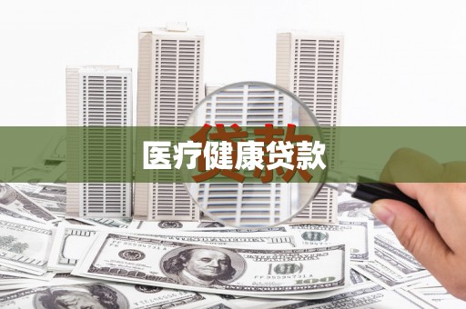 日土医疗健康贷款