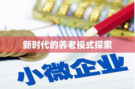 日土新时代的养老模式探索