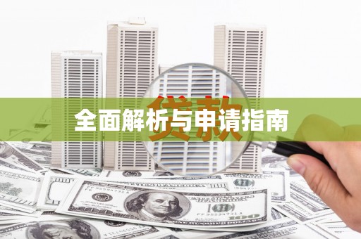日土全面解析与申请指南