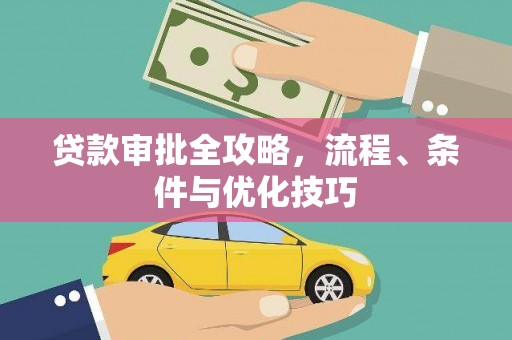 日土贷款审批全攻略，流程、条件与优化技巧