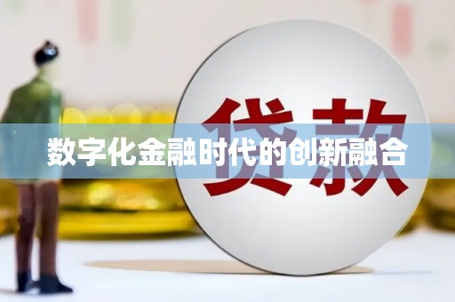 日土数字化金融时代的创新融合