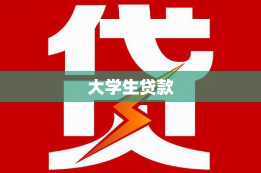 日土大学生贷款