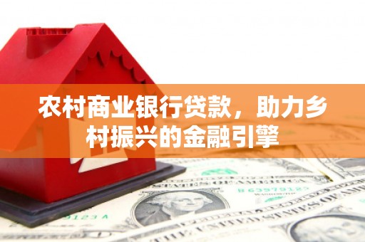 日土农村商业银行贷款，助力乡村振兴的金融引擎