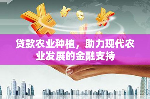 日土贷款农业种植，助力现代农业发展的金融支持