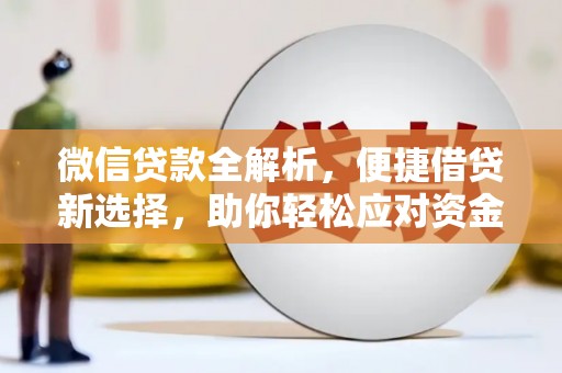日土微信贷款全解析，便捷借贷新选择，助你轻松应对资金需求